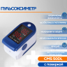 Пульсоксиметр CMS 50DL с поверкой (без батареек)