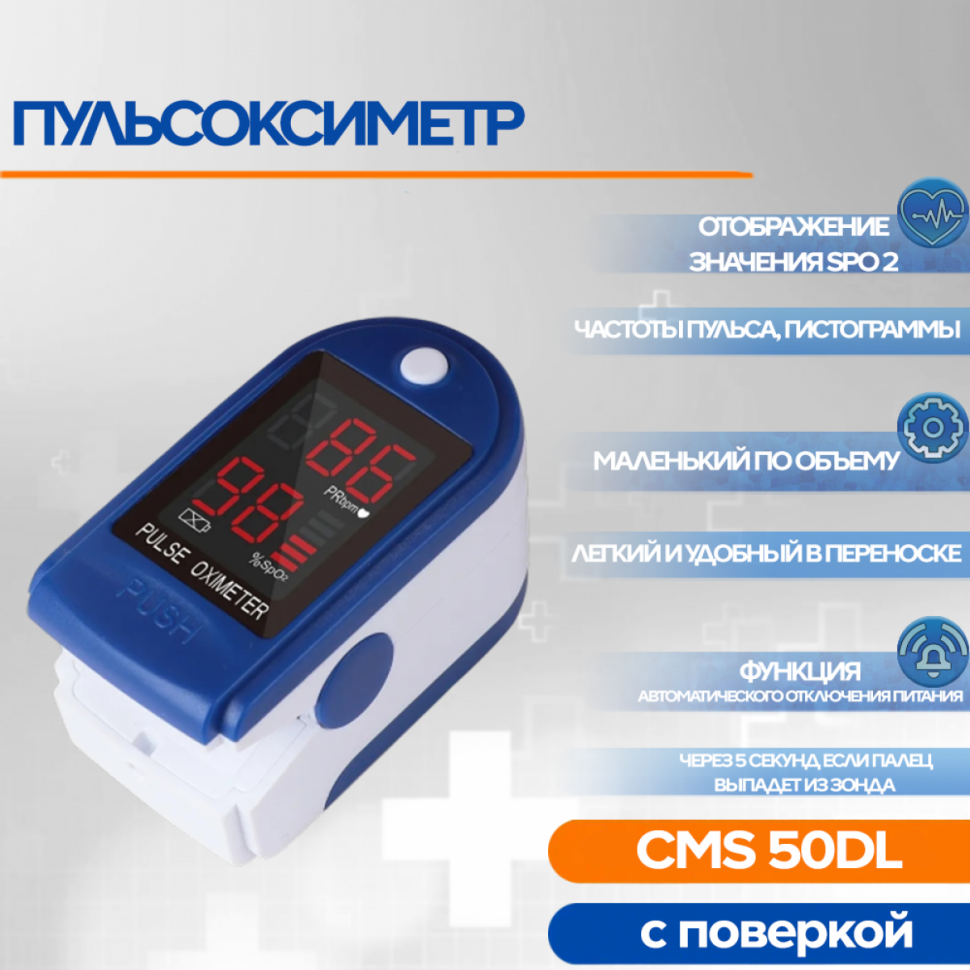 Пульсоксиметр CMS 50DL с поверкой (без батареек)