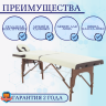 Стол массажный переносной на дерев.раме JF-AY01 PW2.20.13A-00 2-секц кремовый/коричневый