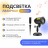 Лазерная подсветка X-55P (Желтый лазер "Светлячок" с голубой туманностью) + Bluetooth колонка